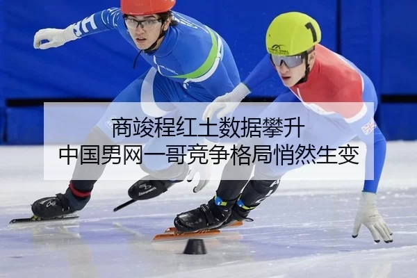 商竣程红土数据攀升 中国男网一哥竞争格局悄然生变